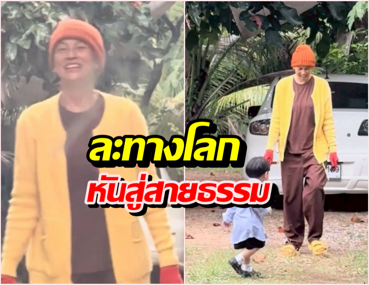 เปิดภาพล่าสุด อดีตนักร้องดัง ตัดสินใจละทางโลกหันสู่สายธรรม