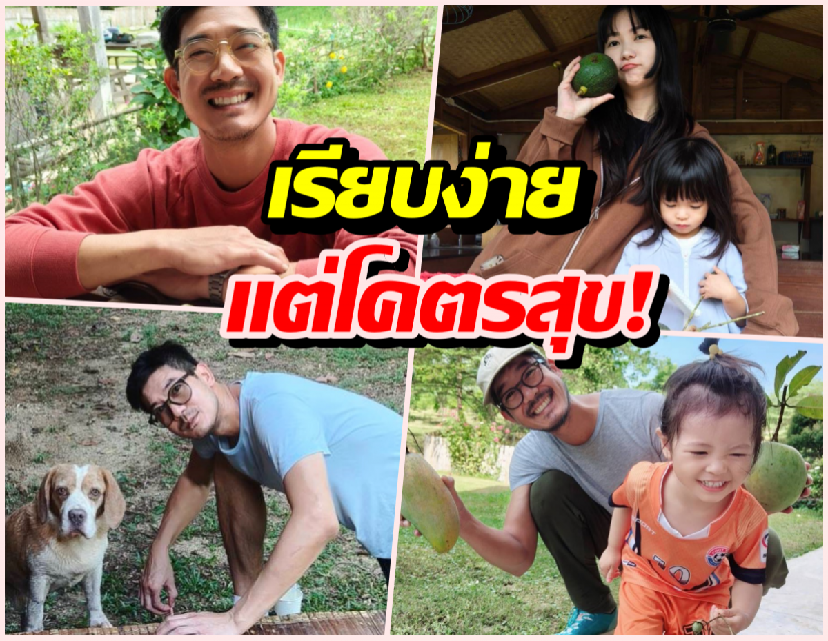 ชีวิตดี๊ดี! เวียร์พาดูบ้านสวน หนีเมืองกรุงมุ่งสู่ธรรมชาติ