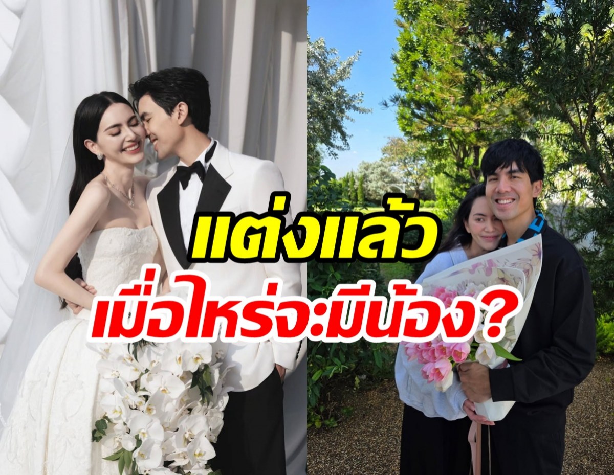 เต๋อ-ใหม่ ยิ่งแต่งยิ่งหวานฉ่ำ! เผยแพลนมีลูกใกล้ได้ลุ้นหรือยังเอ่ย