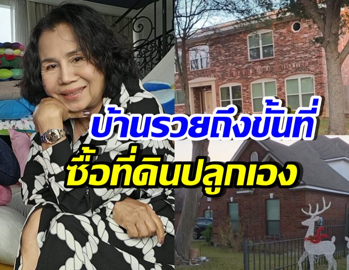 ยายหนิง เปิดบ้านครอบครัวที่เท็กซัส บอกเลยรวยไม่ธรรมดา!