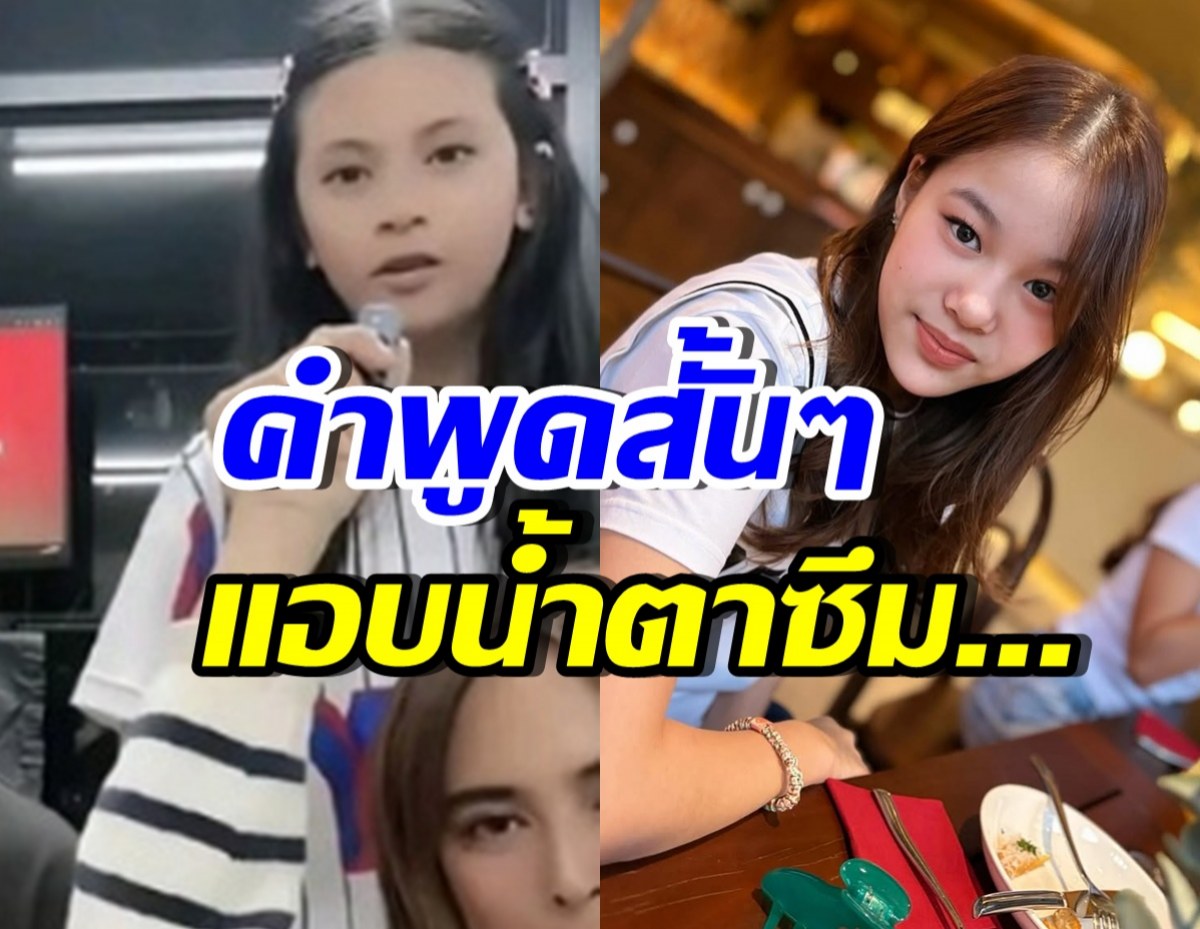 เปิดคำพูด น้องบีน่าถึงน้องณิริน ทำชาวเน็ตบางคนมีน้ำตา