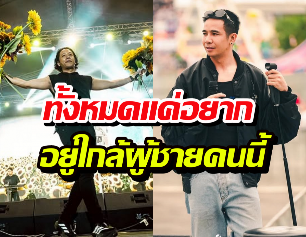 ก้อง ห้วยไร่ เปิดเหตุผลเซ็นสัญญา ก็เพราะผู้ชายชื่อ โอม Cocktail