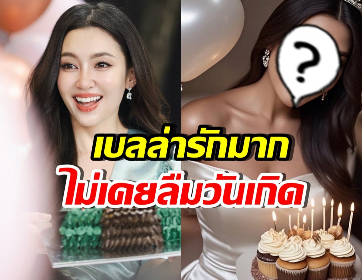 มิตรภาพงดงาม! เบลล่า ส่งของเซอร์ไพรส์วันเกิด ดาราสาวดัง