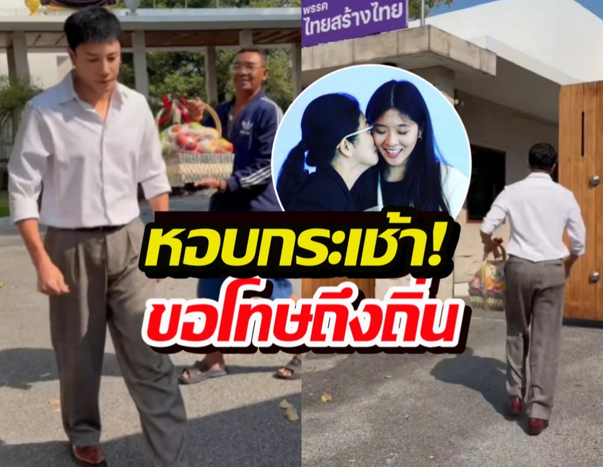 สำนึกผิดแล้ว โดมหอบกระเช้า ขอโทษจินนี่-คุณหญิงสุดารัตน์ ถึงถิ่น!
