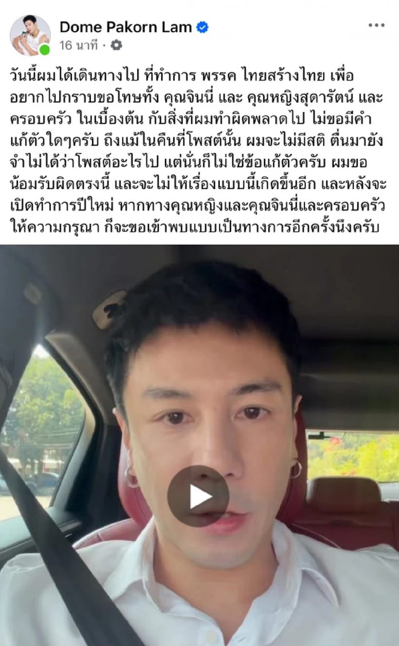 สำนึกผิดแล้ว โดมหอบกระเช้า ขอโทษจินนี่-คุณหญิงสุดารัตน์ ถึงถิ่น!