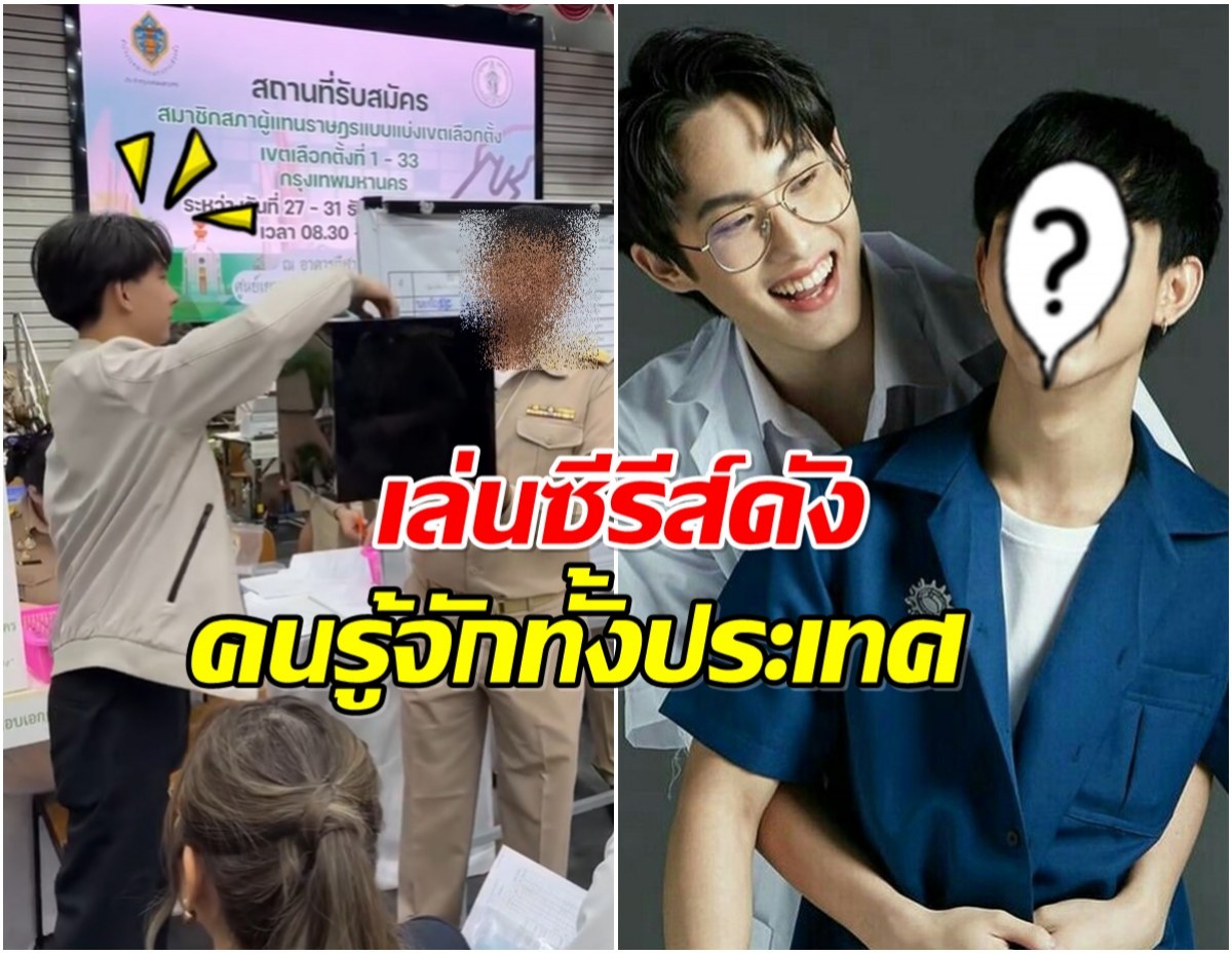 เซอร์ไพรส์วงการ อดีตนักเเสดงวายชื่อดัง ผันตัวเล่นการเมือง