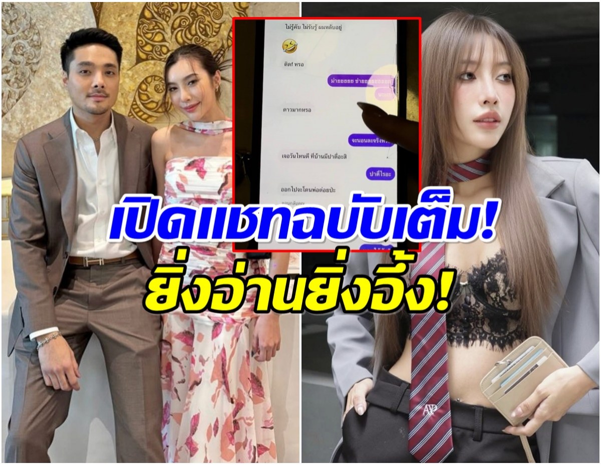 เปิดเเชทสนทนาปริศนา ได๋ได๋ เเฉยับ! ใครเรียกใครสาวน้อย