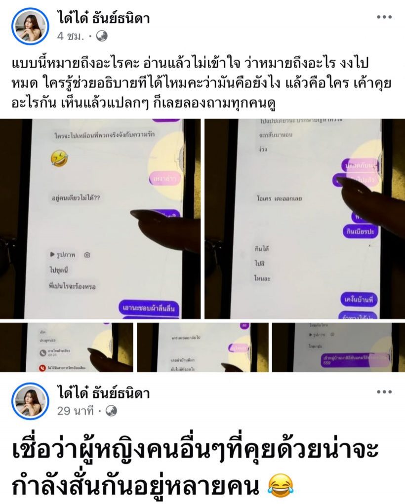 เปิดเเชทสนทนาปริศนา ได๋ได๋ เเฉยับ! ใครเรียกใครสาวน้อย