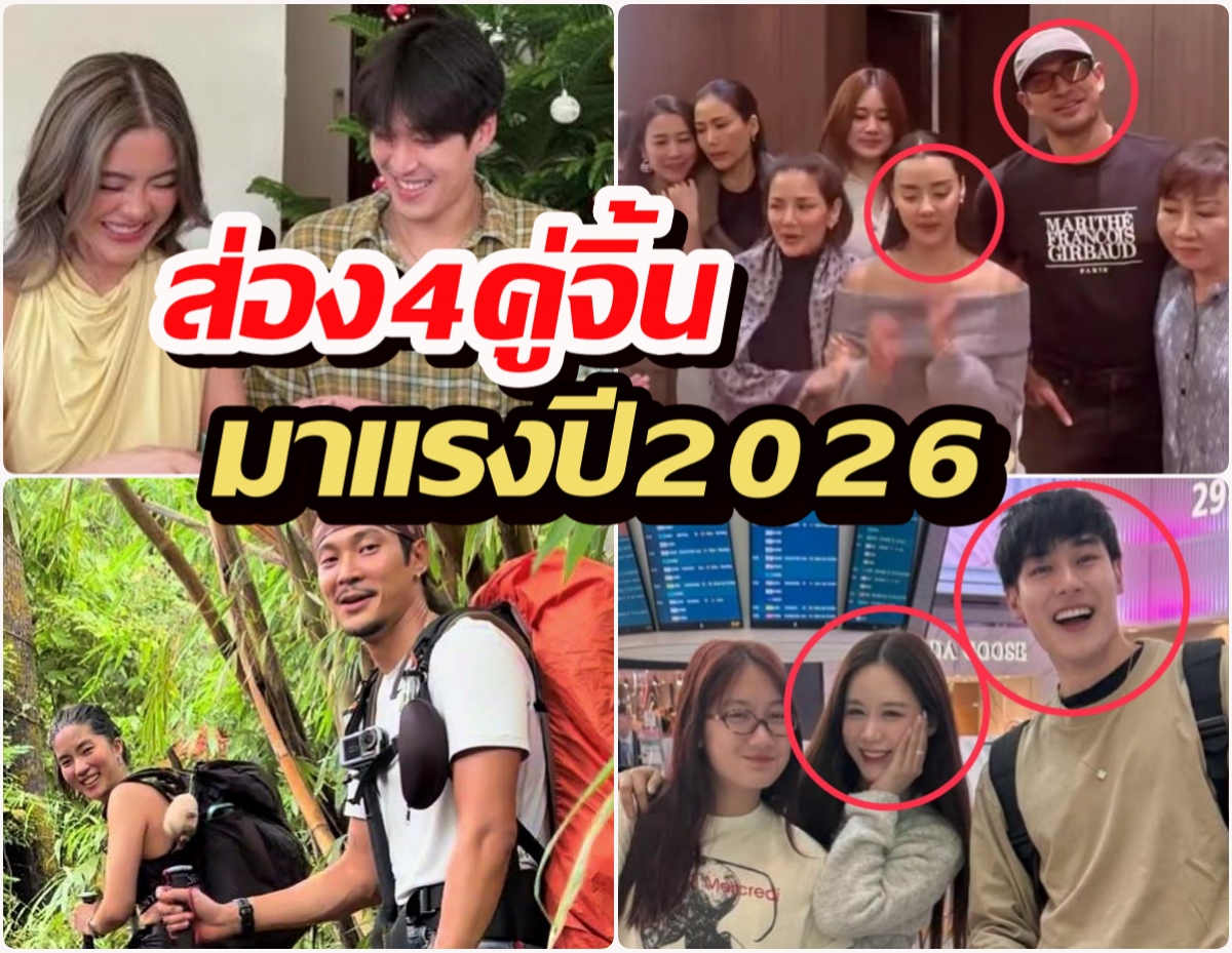 กรี๊ดคอแตก! 4 คู่จิ้นเรือผีสู่เรือหลวง? ปี 2026 นี้ใครจะ เปิดตัว ก่อนกัน!