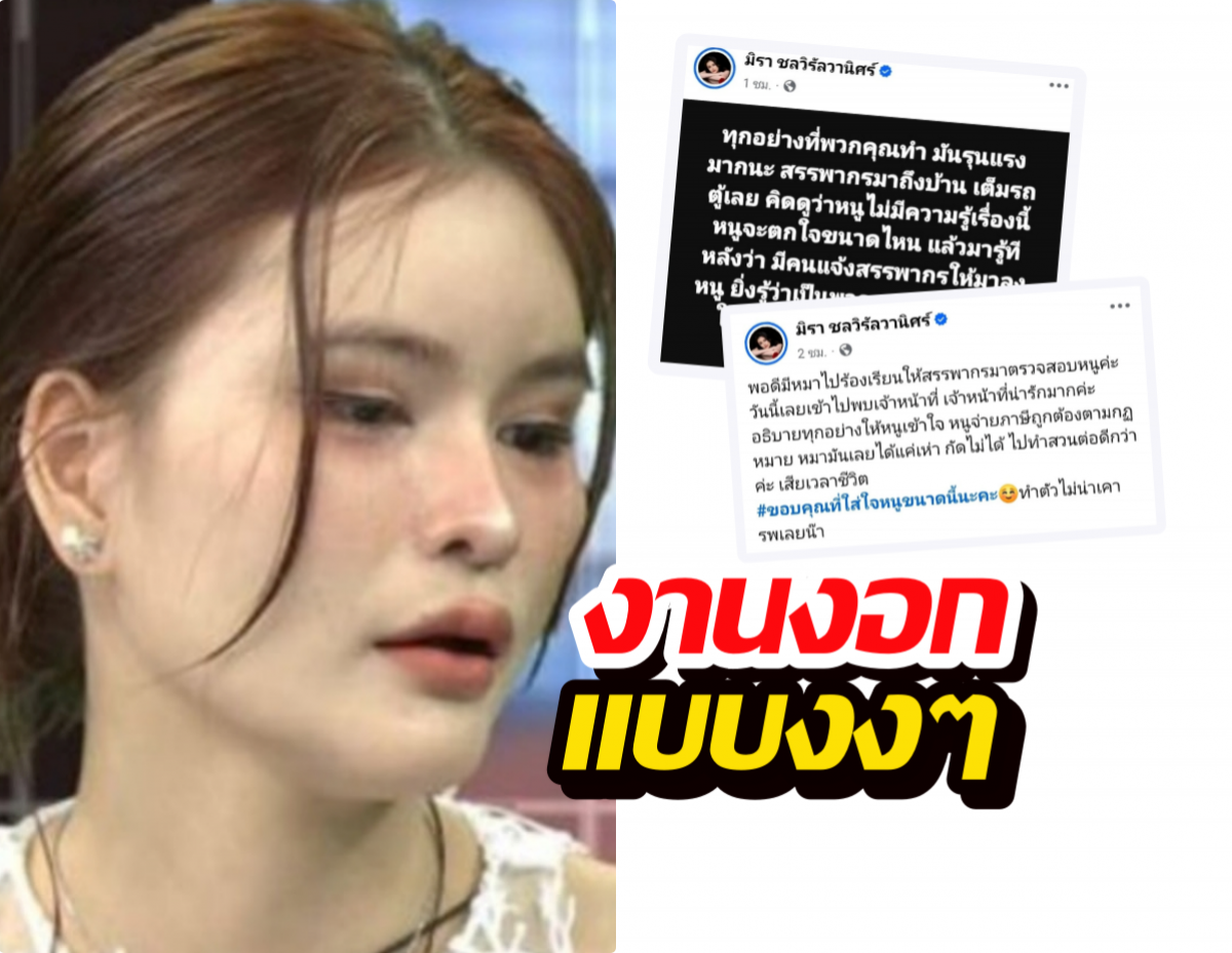 สรรพากรบุกบ้าน! เอ๋มิรา อึ้ง เจอคนหวังดีประสงค์ร้าย เล่นงานจังๆ