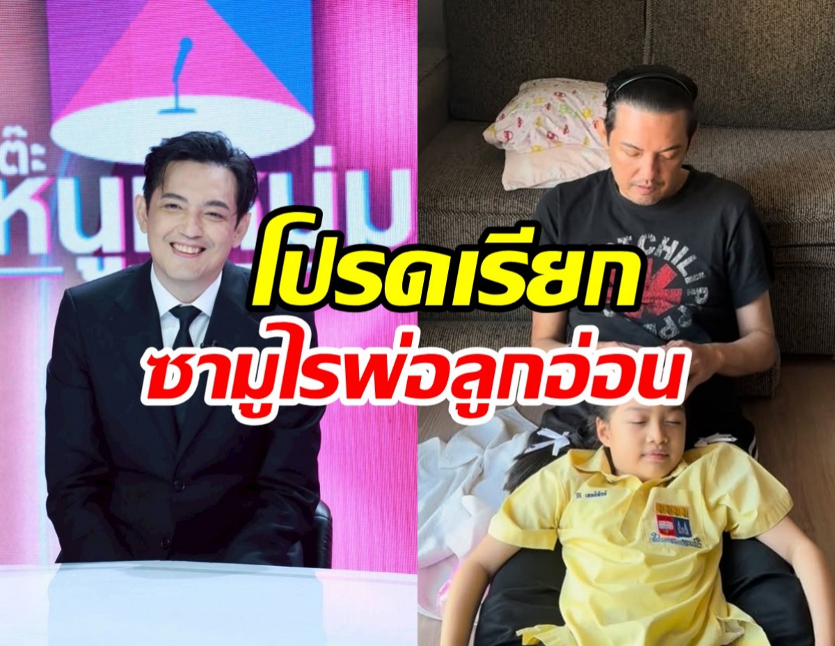 เหตุนี้เอง ศรราม ไม่ชอบคำว่าพ่อเลี้ยงเดี่ยว ขอปิดตายเรื่องหัวใจ