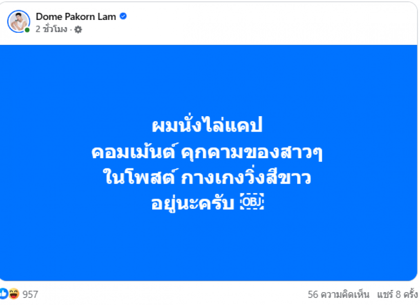 พี่โดมเอาจริงแคปคอมเมนต์คนคุกคาม กางเกงวิ่งสีขาว