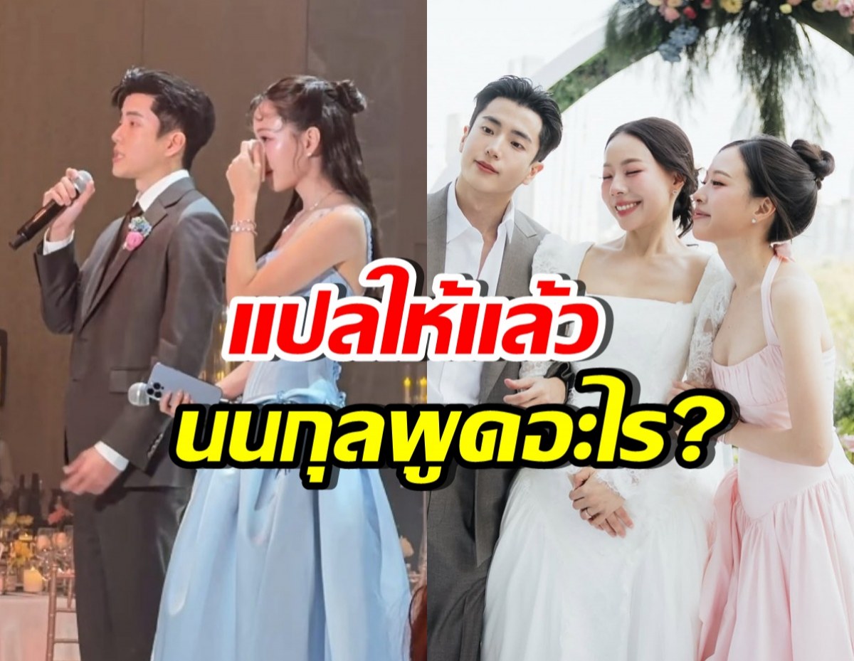 แปลความหมายสปีช นนกุล ที่ทำทุกคนในงาน น้ำตาแตก