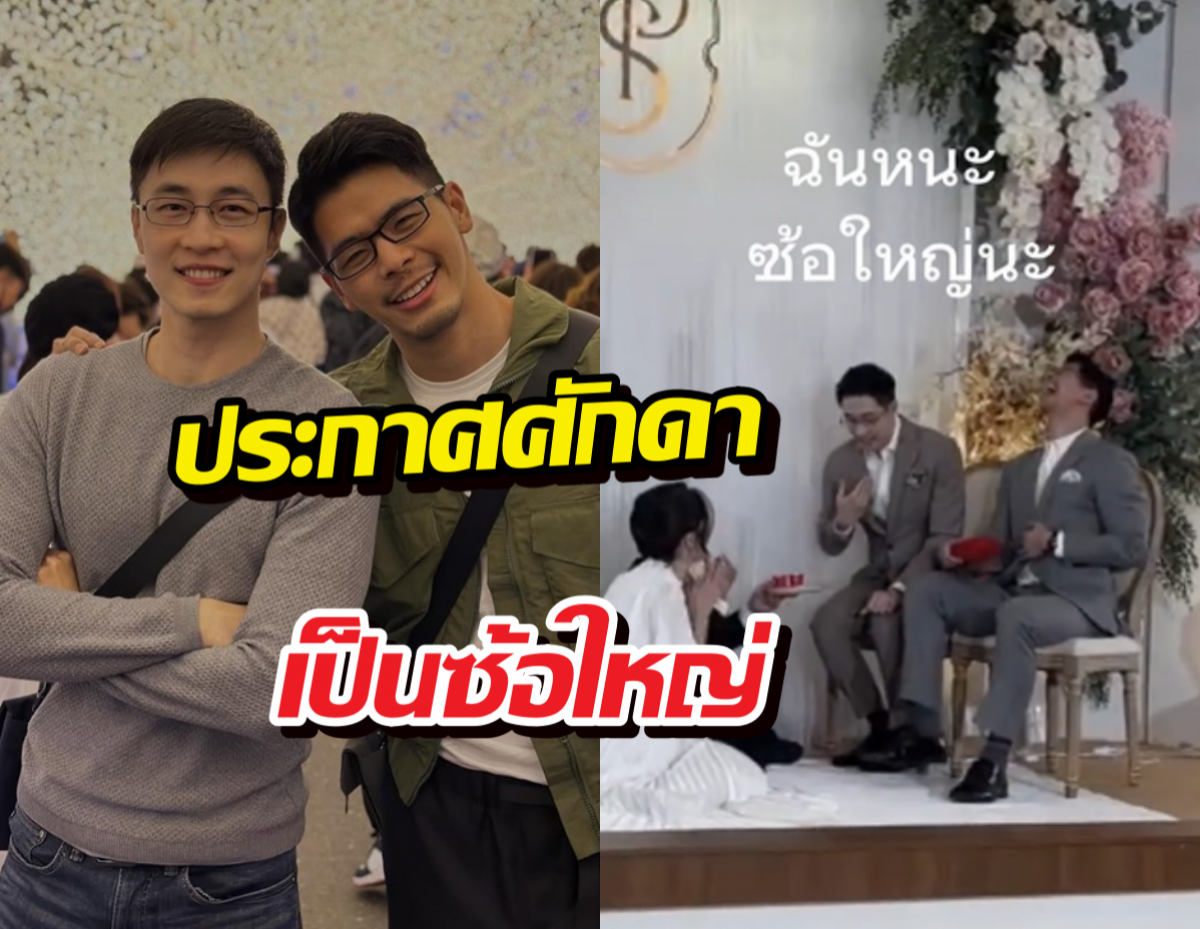 เอ็นดู...ไก่ ภาษิต ประกาศศักดา ซ้อใหญ่ กลางงานแต่งน้องชาย หมอปิแอร์