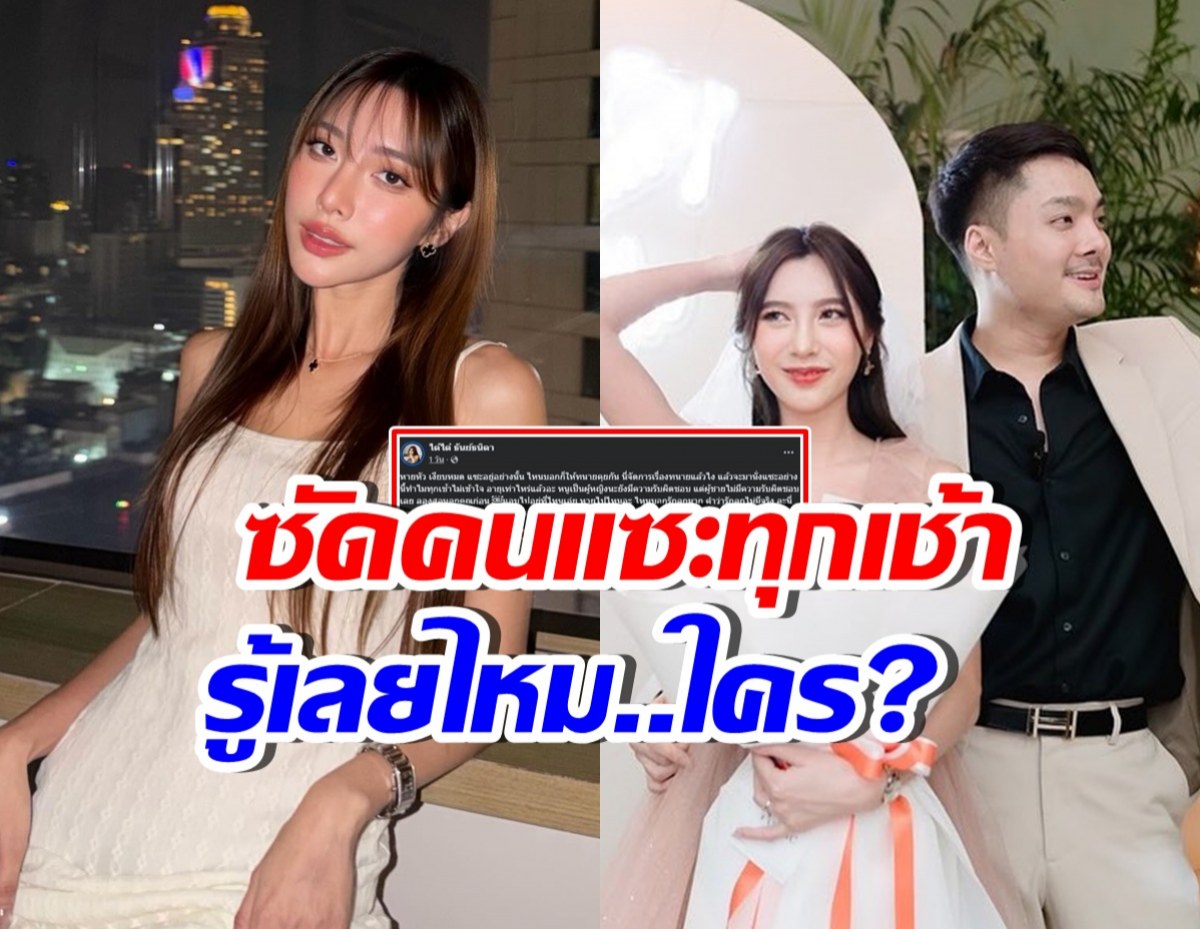 ว๊าย! ได๋ได๋ โพสต์เดือด อ่านแล้ว...พอเดาออกไหม สื่อถึงใคร