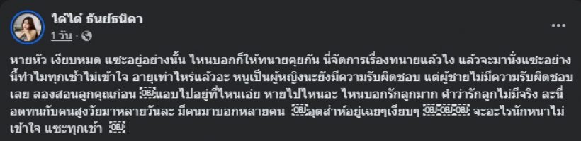 ว๊าย! ได๋ได๋ โพสต์เดือด อ่านแล้ว...พอเดาออกไหม สื่อถึงใคร