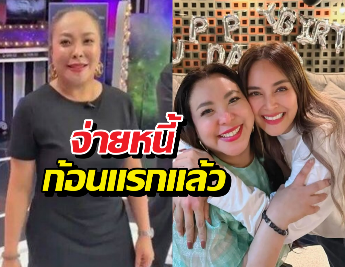 ดีเจดาด้า อัพเดต ล่าสุดนานา จ่ายหนี้ก้อนแรกแล้ว