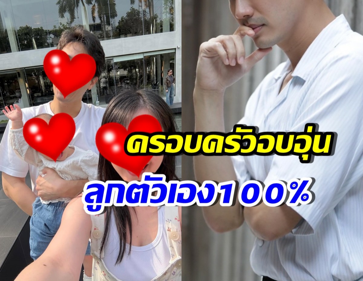 เปิดภาพครอบครัว พระเอกดัง ยันข่าวเรื่องลูก ไม่ใช่คนนี้จริงๆ