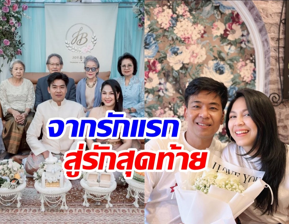 เปิดเส้นทางรัก28ปี จอย ศิริลักษณ์-สามี นี่คือรักแรกและรักเดียว