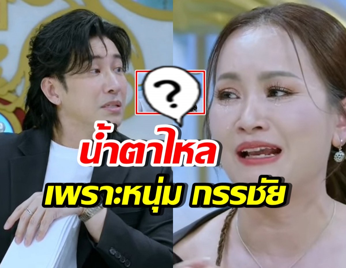เกิดอะไรขึ้น? ดอกอ้อน้ำตาไหลพราก หลังกรรชัย ยื่นเงาะให้