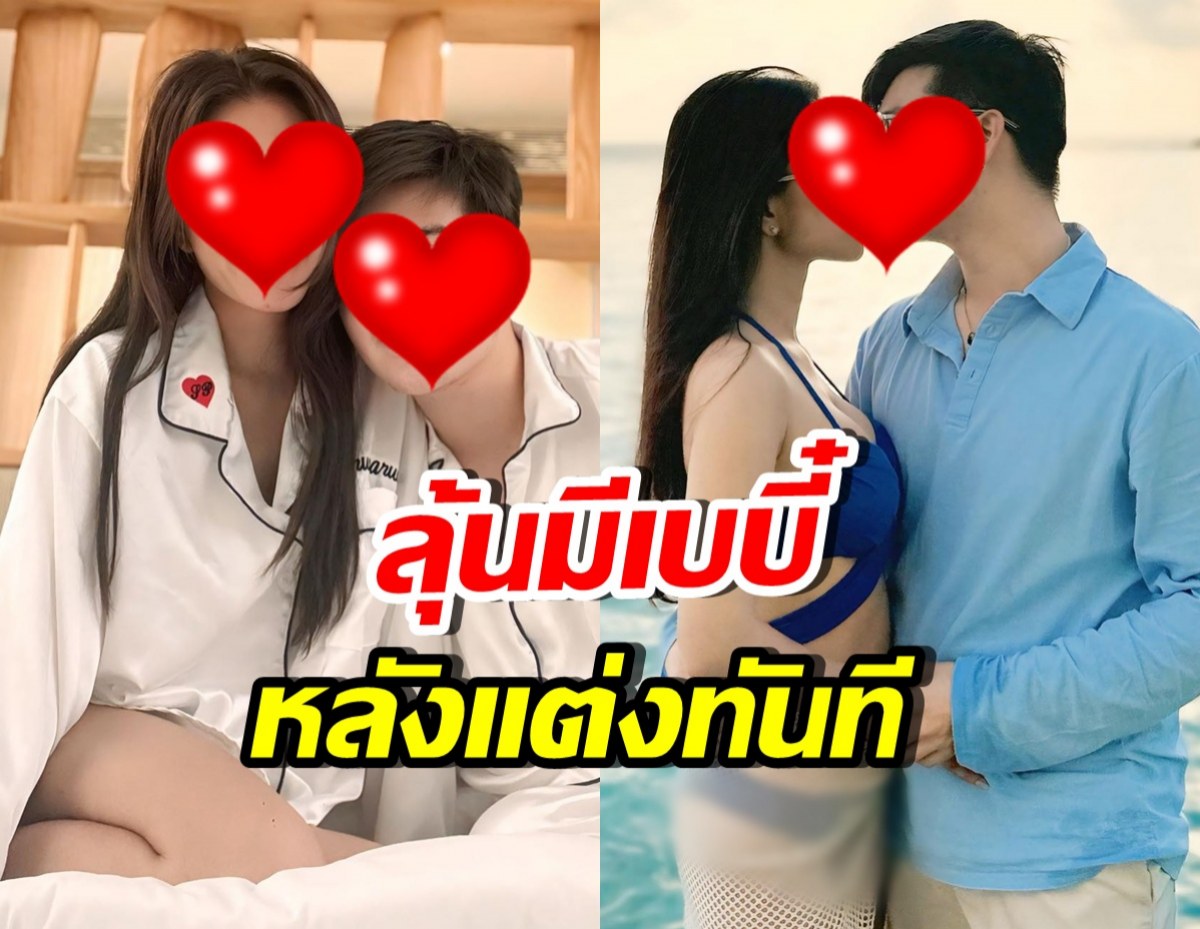 บ่าวสาวป้ายแดง ควงแขนฮันนีมูน ลุ้นมีข่าวดีกลับบ้าน