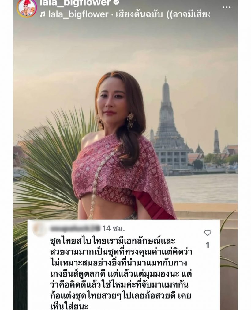 ลาล่า อาร์สยาม สวนกลับคอมเมนต์ติง แต่งตัวไม่เหมาะสม