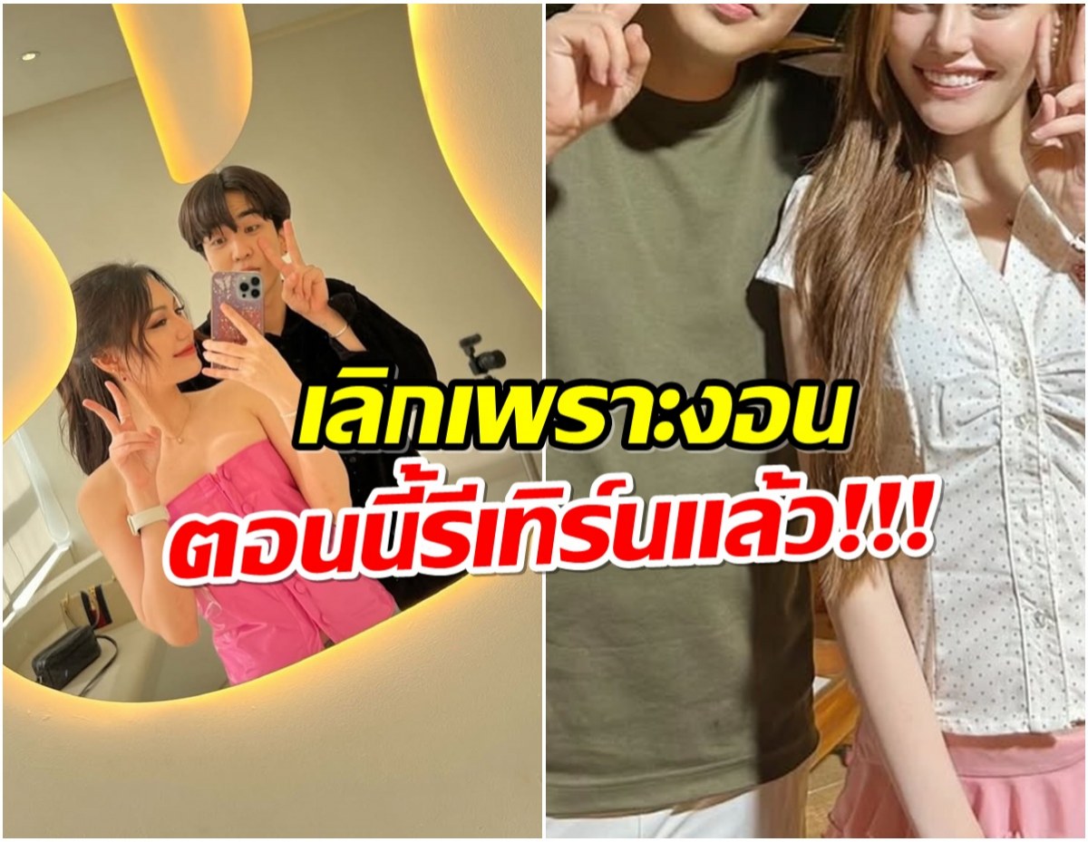 เเฟนๆเฮ! คู่รักดังรีเทิร์นอีกครั้ง ที่เลิกเพราะอารมณ์ชั่ววูบ