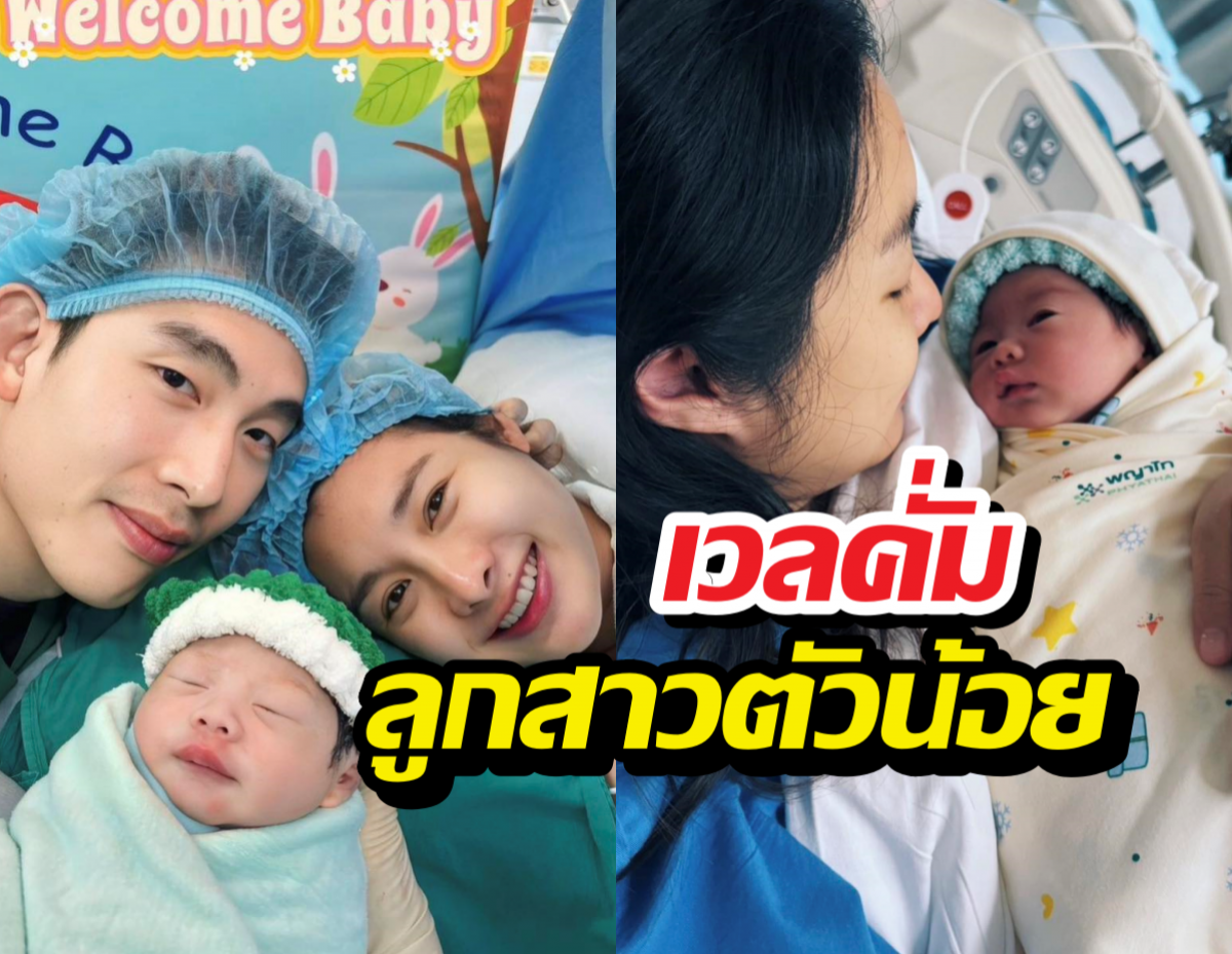 ตำนานบทใหม่! มด ณปภัช คลอดแล้ว ลูกสาวคนแรกจ้ำม่ำน่ารัก!