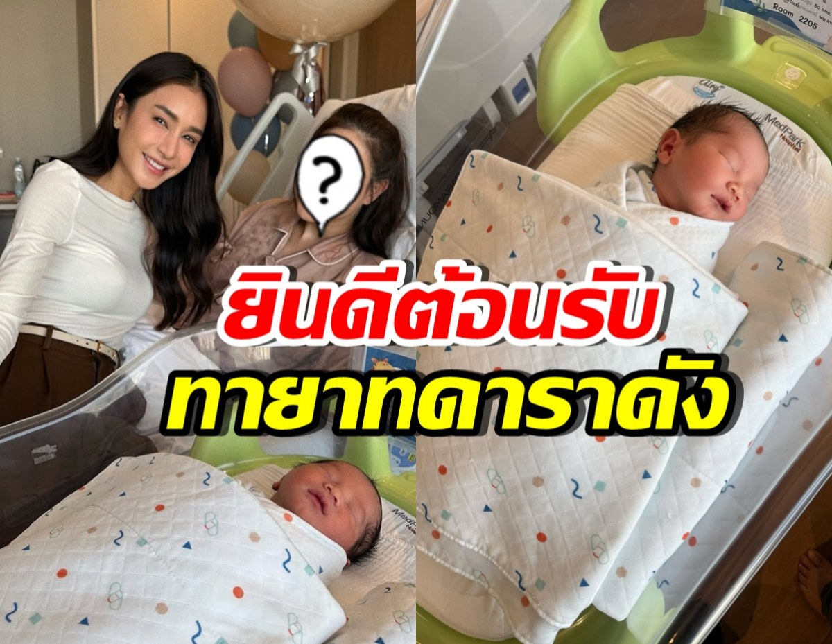 เนย โชติกา ดีใจที่สุด! ดาราสาวดัง คลอดลูกชายแล้ว