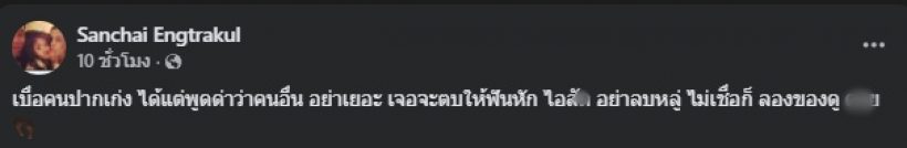 เป๊ก สัณชัย ของขึ้น! ฟาดเดือดคนปากเก่ง โซเชียลสะเทือน