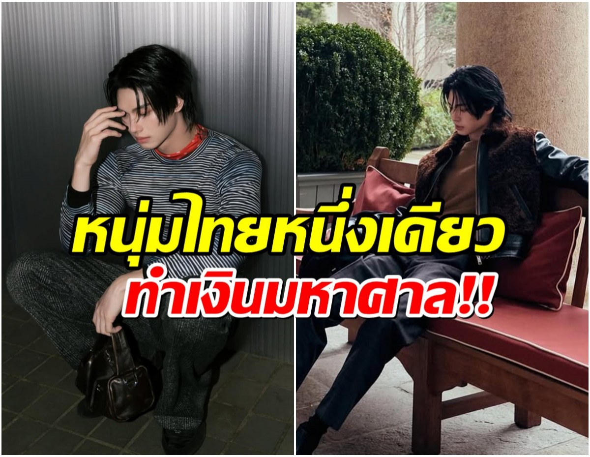 พระเอกดัง สร้างมูลค่าสื่อ 98 ล้าน! หลังลัดฟ้าดูแฟชั่นโชว์โลก