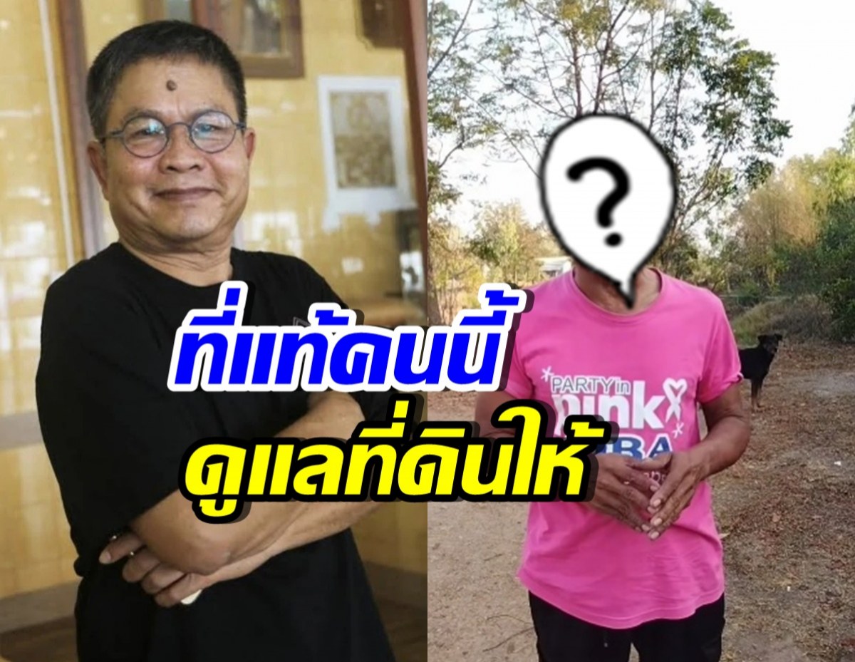 คนดูแลที่ดิน 4 ไร่ เด๋อ ดอกสะเดา ปรากฏตัวแล้ว! ที่แท้คือคนดัง