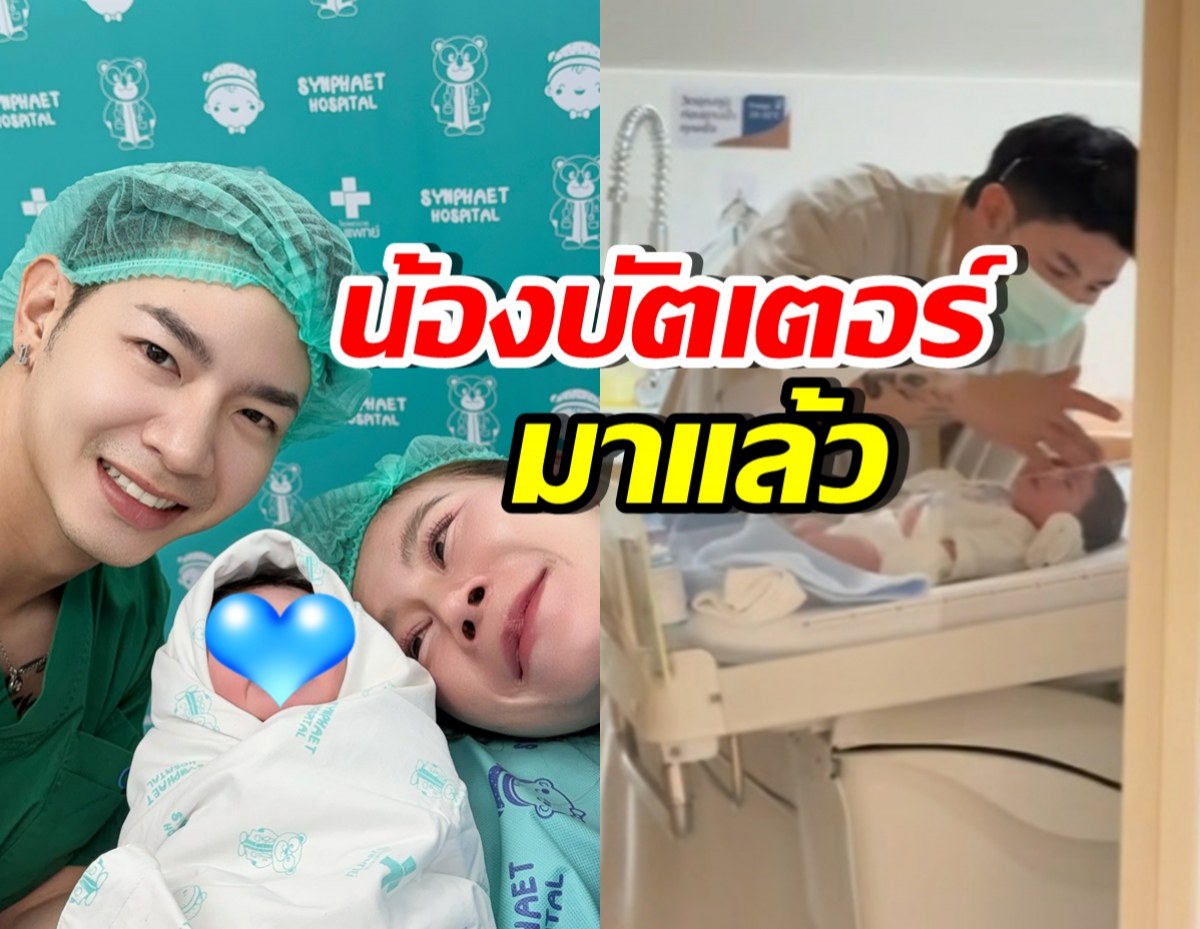 สิ้นสุดการรอคอย! น้องบัตเตอร์ ลูกชายเบียร์-โปรต้า มาแล้ว