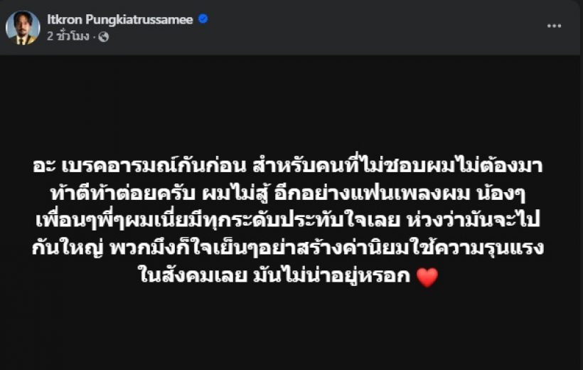 จ๋าย ไททศมิตร โพสต์อีกครั้ง หลังโดนขู่ฆ่า-ทำร้ายร่างกาย