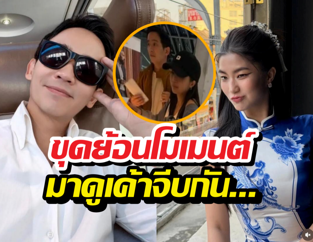 ย้อนความเขิน! พิธาบอกข้อดีมีแฟนเป็นนักการเมือง ก้อยถึงกับไปไม่เป็น