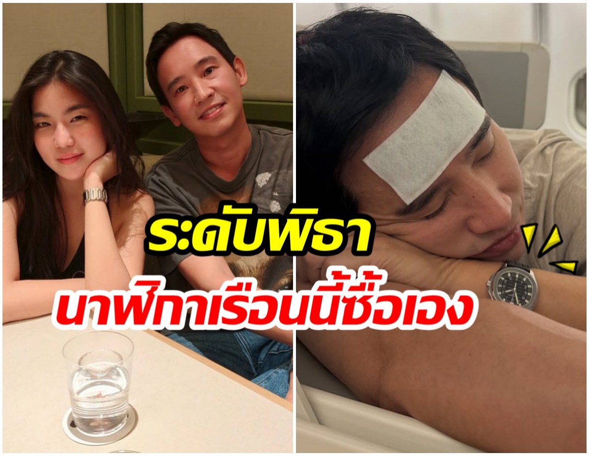 หลุดโฟกัส! ก้อยโพสต์หวาน แต่ชาวเน็ตซูมนาฬิกาพิธาราคาอึ้ง
