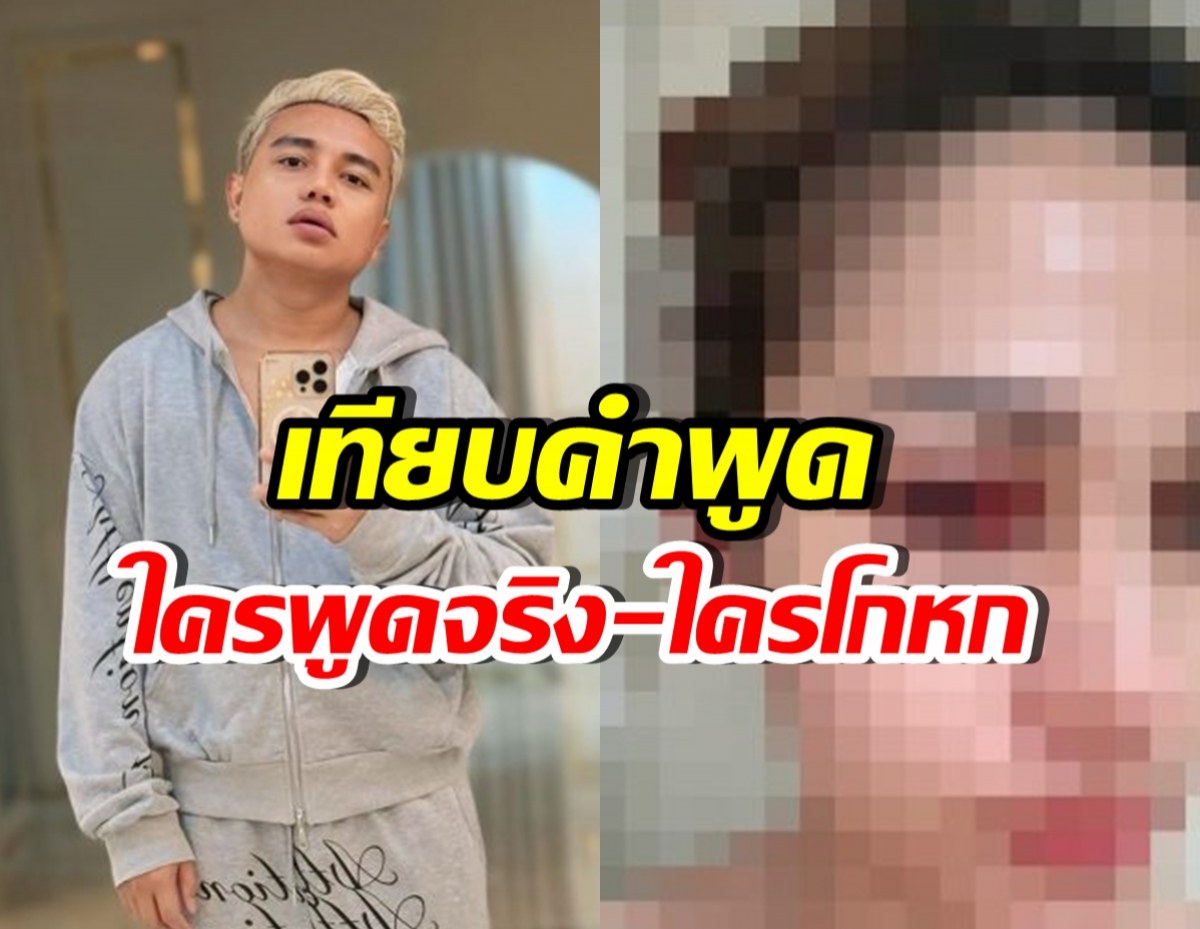 เทียบคำพูด อดีตแฟน-ครูไพบูลย์ หนังคนละม้วน สรุปใครโกหก?