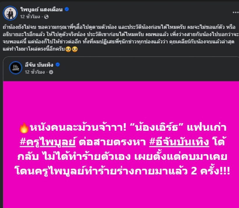 เทียบคำพูด อดีตแฟน-ครูไพบูลย์ หนังคนละม้วน สรุปใครโกหก?