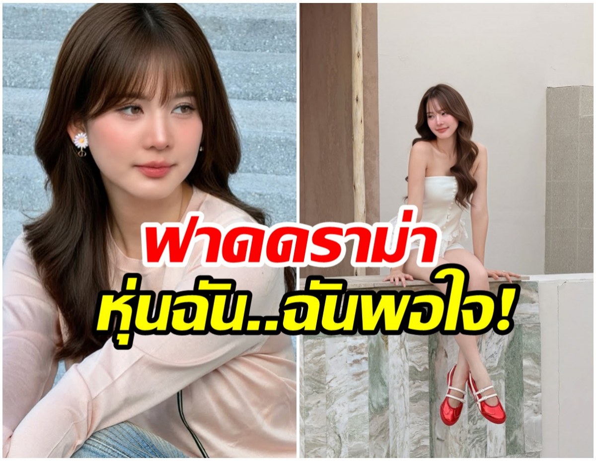 โบว์ เมลดา ฟาดเเรง! คนชอบดราม่าหุ่น ก่อนเมนต์ดูตัวเองก่อน