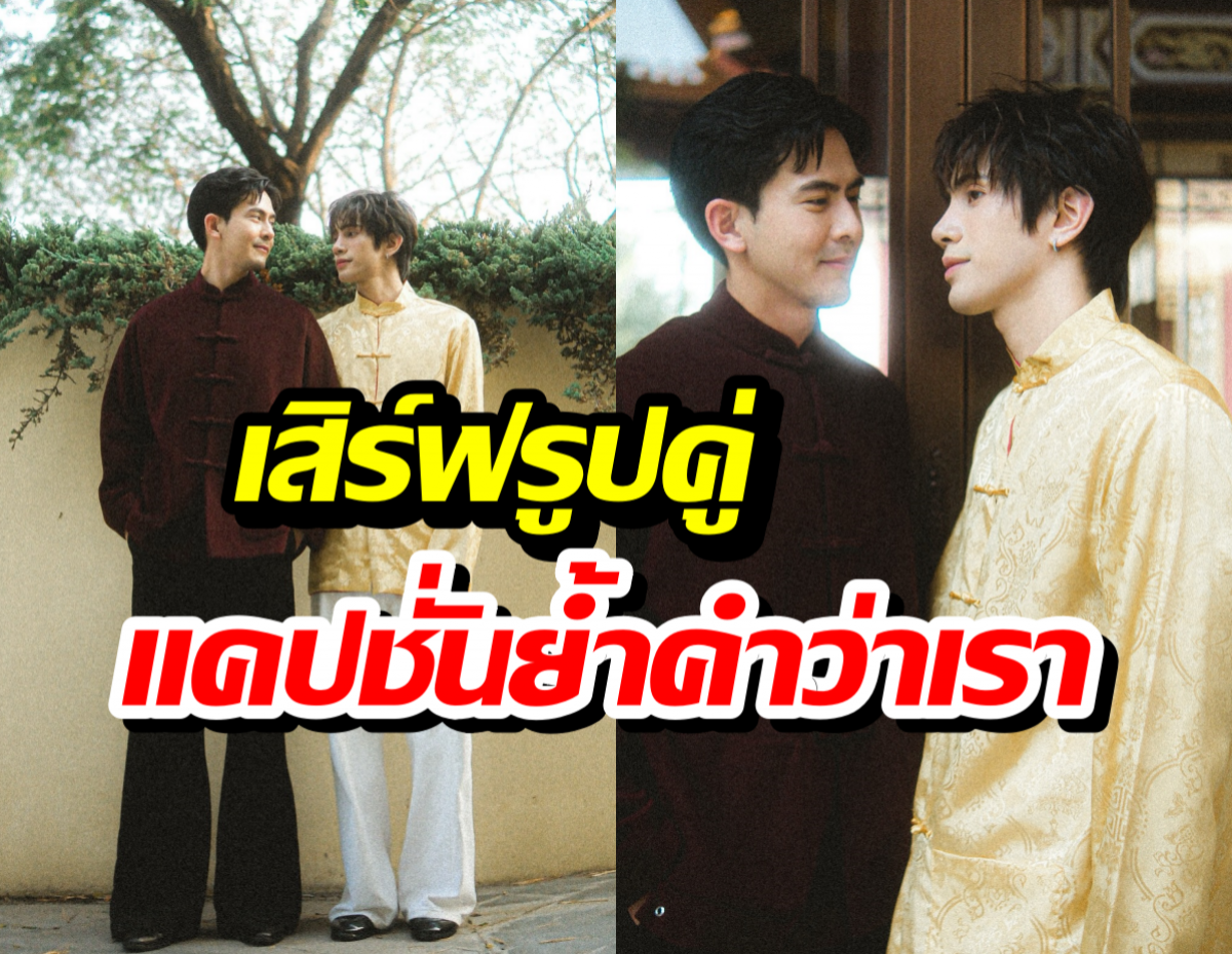 เมินดราม่ารับไม่ได้!เต้ยเสิร์ฟรูปคู่ต่อเนื่อง ย้ำคำว่าเราทำเอาสุดฟิน