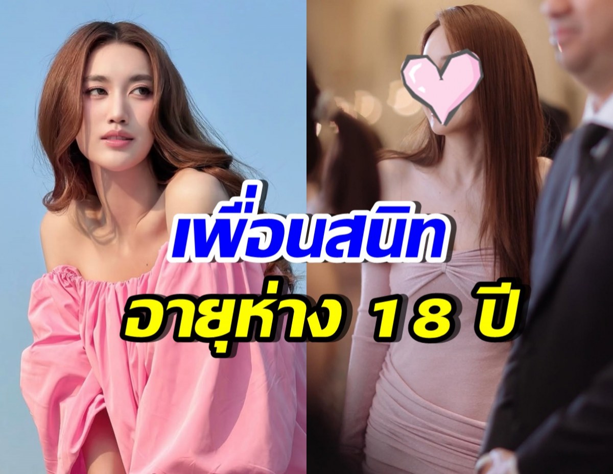 คาดไม่ถึง! เปิดโฉมเพื่อนซี้ เบส คำสิงห์ อายุห่างกัน 18 ปี