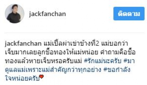 แม่สำคัญกว่าทุกอย่าง!! “แจ๊ค” โพสต์ภาพแม่เข้ารพ.ผ่าตัด แม่บอกเจ็บมากเลยขอสิ่งนี้? ลูกชายจัดให้