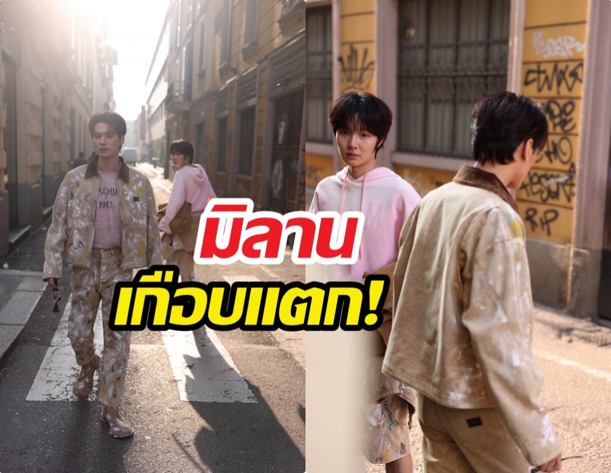 นึกว่าหลุดจากรันเวย์! เก่งน้ำปิง กับแฟชั่นเลอะสีที่ดูแพงมาก