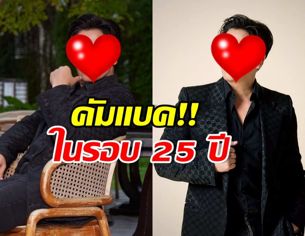 หายไปนาน! ดาราหนุ่มดัง คืนวงการงานแสดงในรอบ 25 ปี