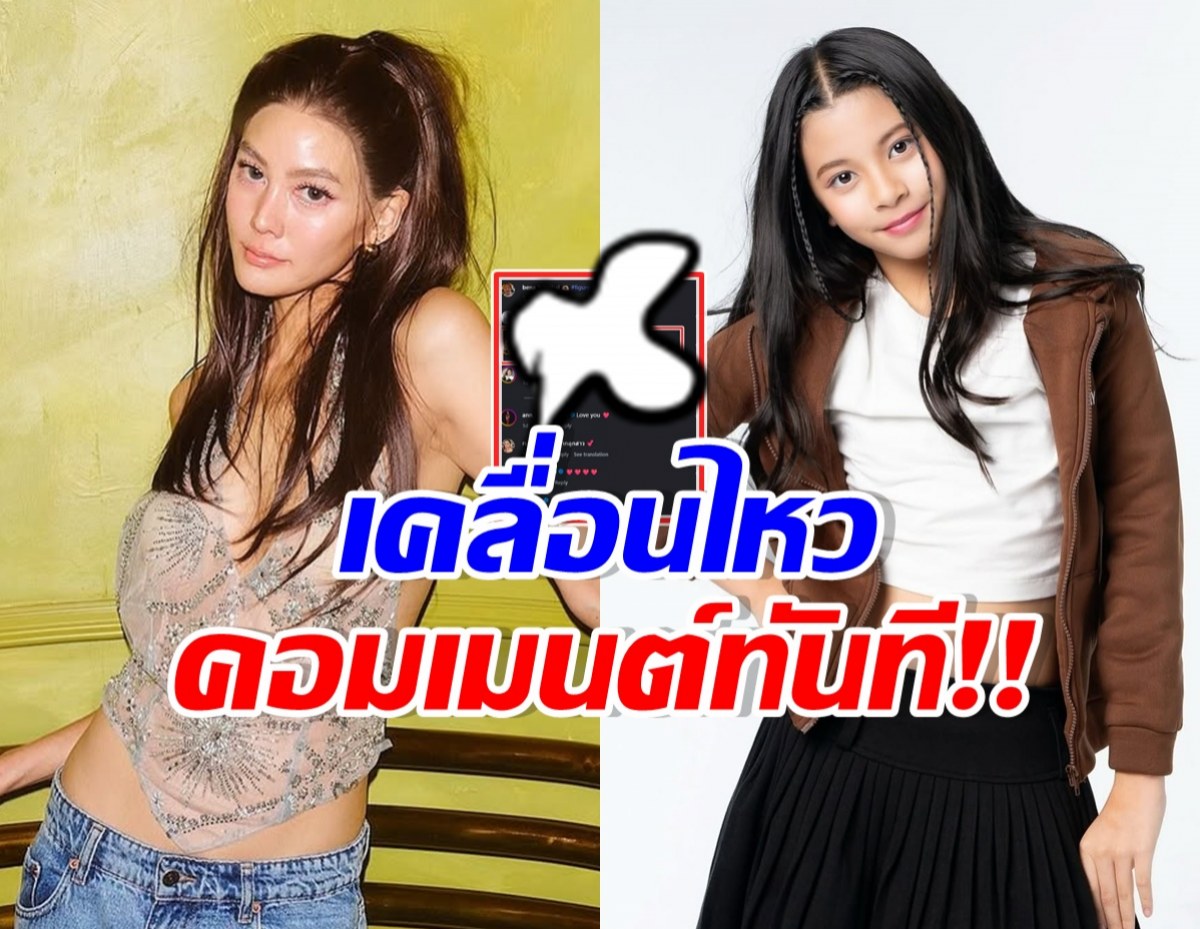 เจนี่ เทียนโพธิ์สุวรรณ โผล่คอมเมนต์โพสต์นี้ ของน้องบีน่