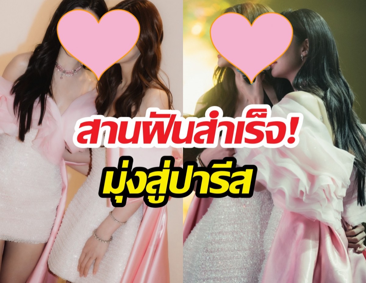 ทำสำเร็จ! คู่จิ้นGL สานฝันมุ่งสู่ปารีสแฟชั่นวีค
