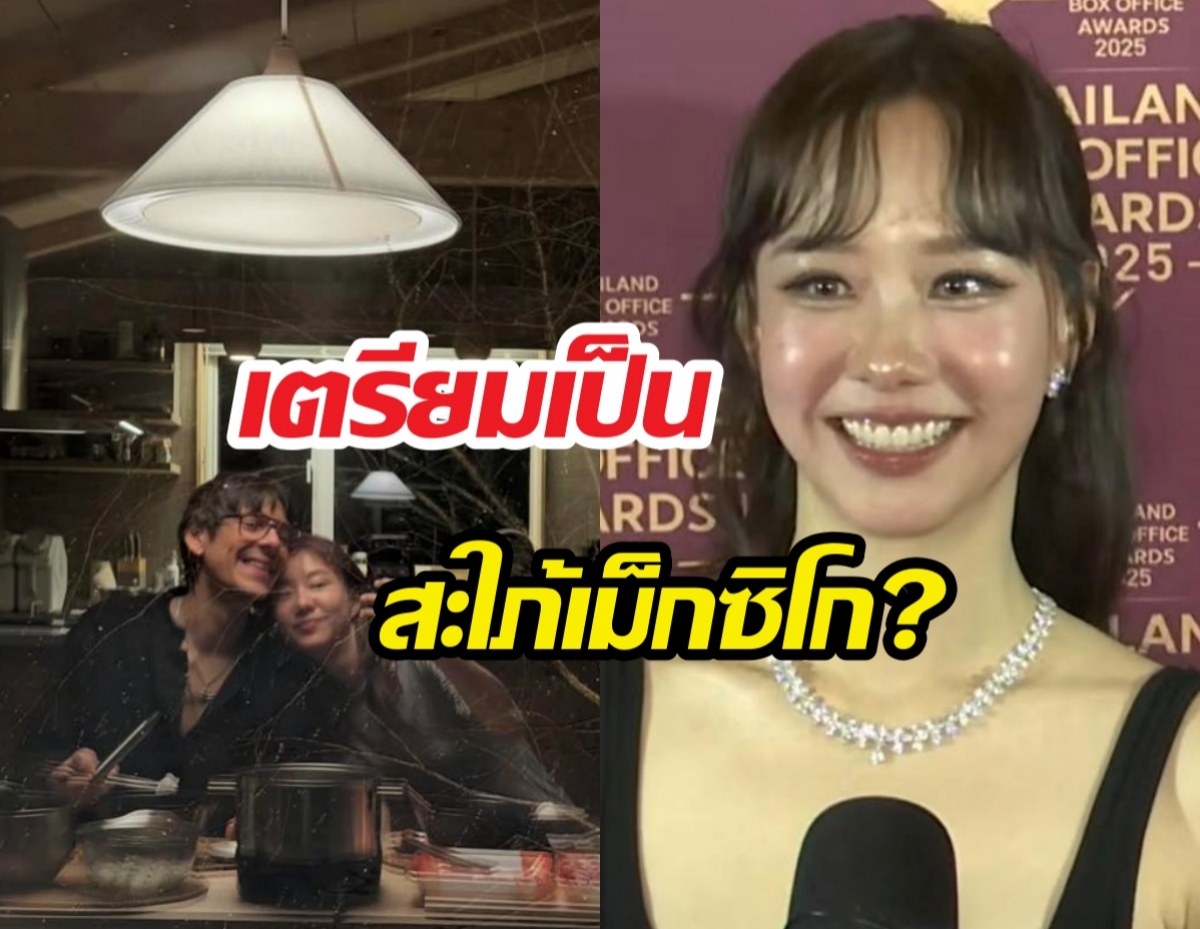 เต้ยหลุดเขินหนัก หลังบินข้ามโลกเปิดตัวกับครอบครัวแฟน