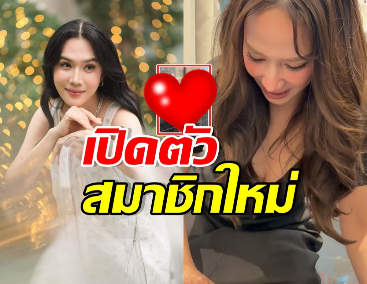 เมย์ เฟื่องอารมย์ เปิดตัวสมาชิกใหม่ของบ้าน อั้มรีบมาหาทันที