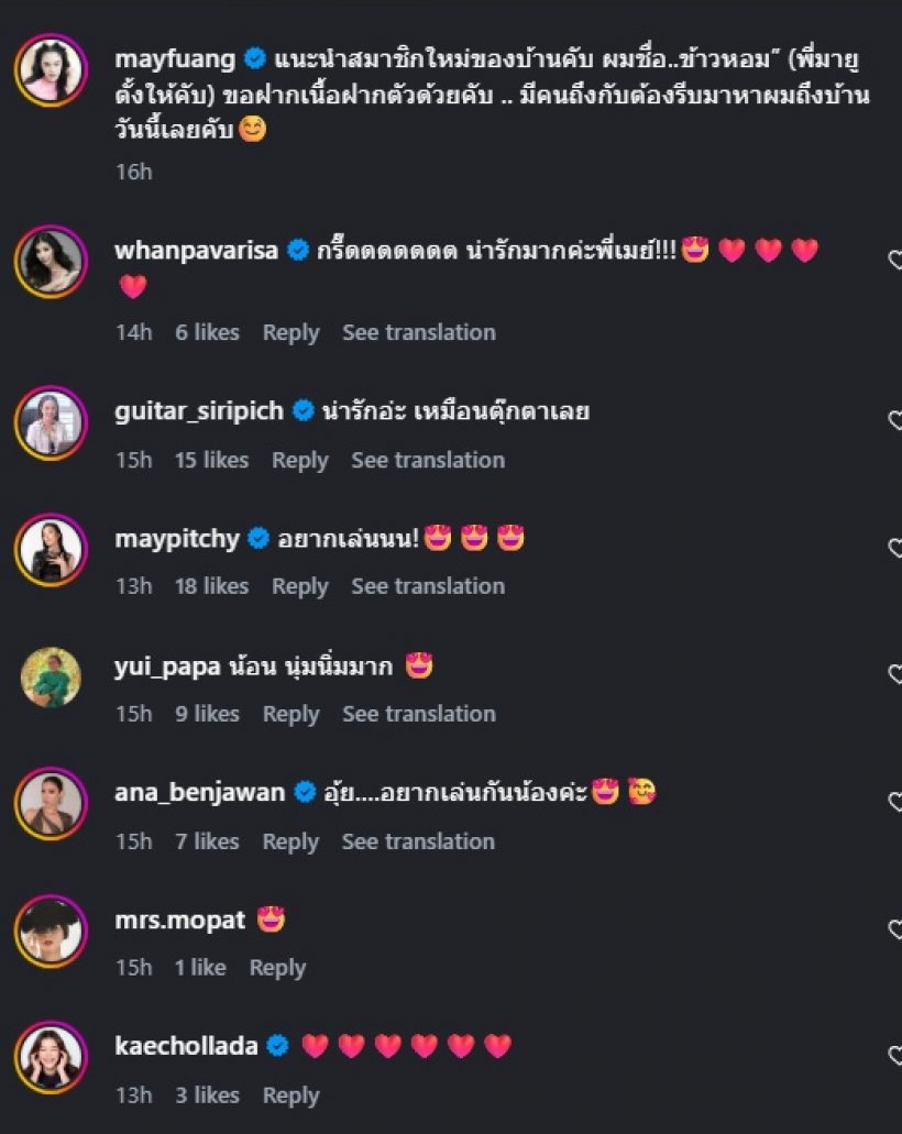 เมย์ เฟื่องอารมย์ เปิดตัวสมาชิกใหม่ของบ้าน อั้มรีบมาหาทันที