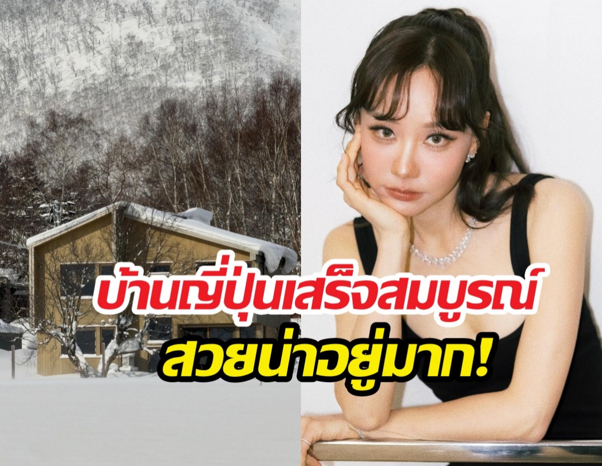 เต้ยอวดโฉมบ้านใหม่ที่ญี่ปุ่น ใกล้บ้านเคนหน่อยแค่เอื้อม